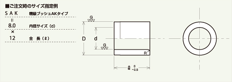 AKタイプ ツバなし固定ブッシュ