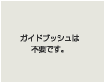 ガイドブッシュは不要です。