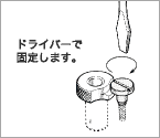 ドライバーで固定します。