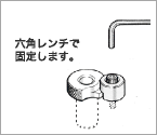 六角レンチで固定します。