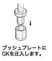 ブッシュプレートにGKを圧入します。