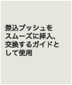差し込みブッシュをスムーズに挿入、交換するガイドとして使用